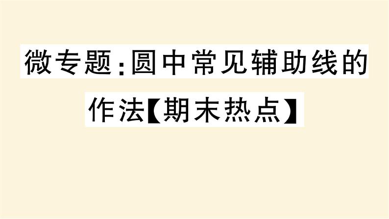 九年级数学下册圆中常见辅助线的作法期末热点作业课件沪科版01