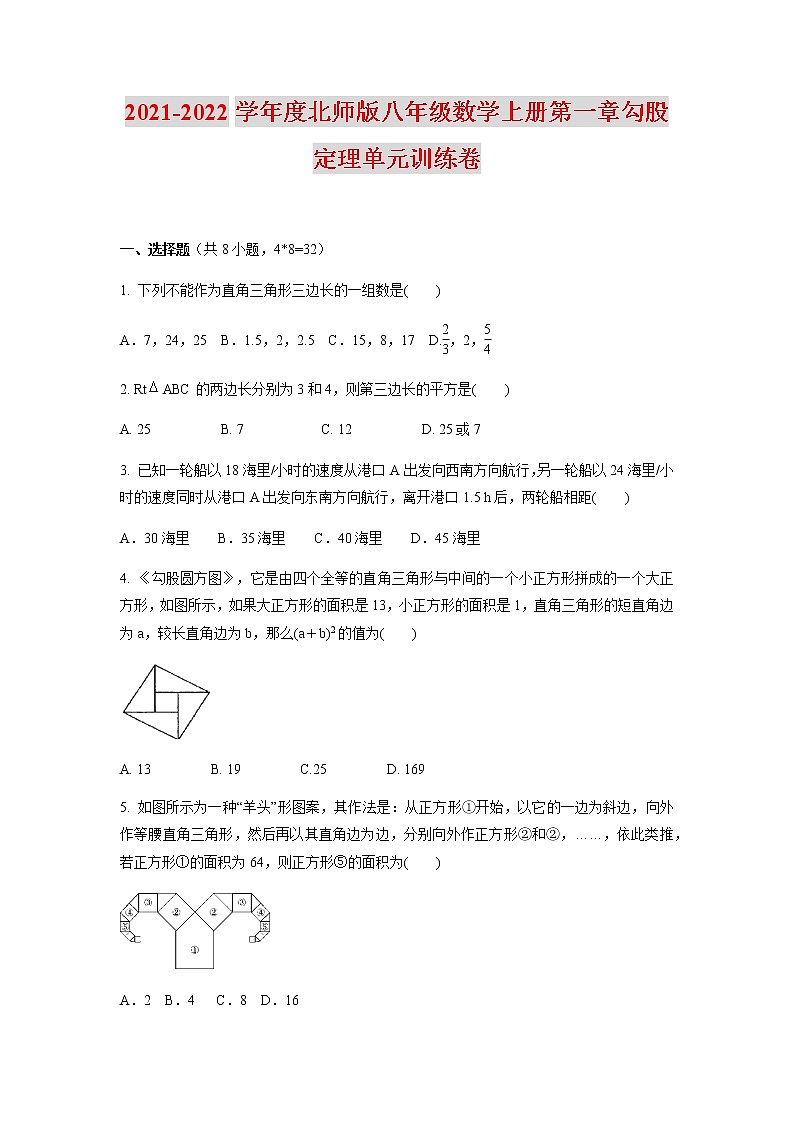 2021-2022学年度北师大版八年级数学上册第一章勾股定理单元训练卷A（含答案）第1页