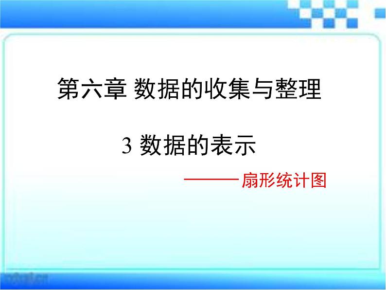 6.3 数据的表示（11）（课件）数学七年级上册-北师大版第1页