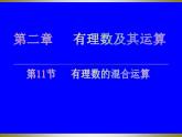 2.11 有理数的混合运算（13）（课件）数学七年级上册-北师大版