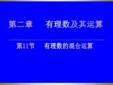 2.11 有理数的混合运算（13）（课件）数学七年级上册-北师大版