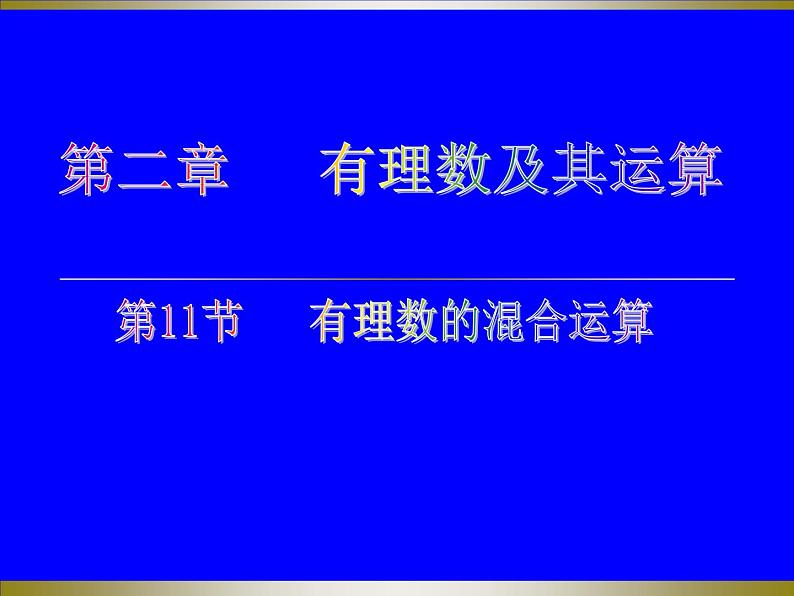 2.11 有理数的混合运算（13）（课件）数学七年级上册-北师大版第1页