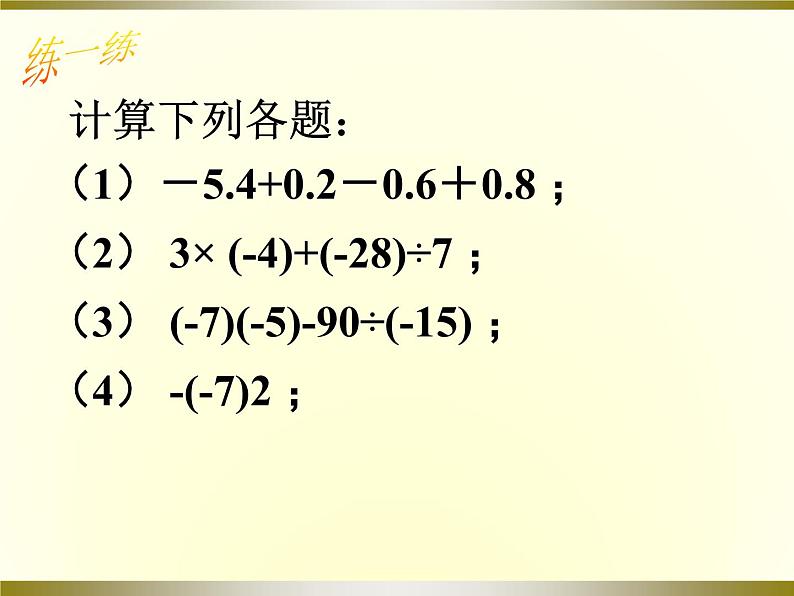 2.11 有理数的混合运算（13）（课件）数学七年级上册-北师大版第3页