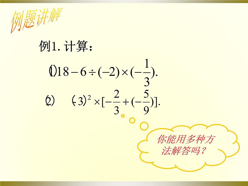 2.11 有理数的混合运算（13）（课件）数学七年级上册-北师大版第7页