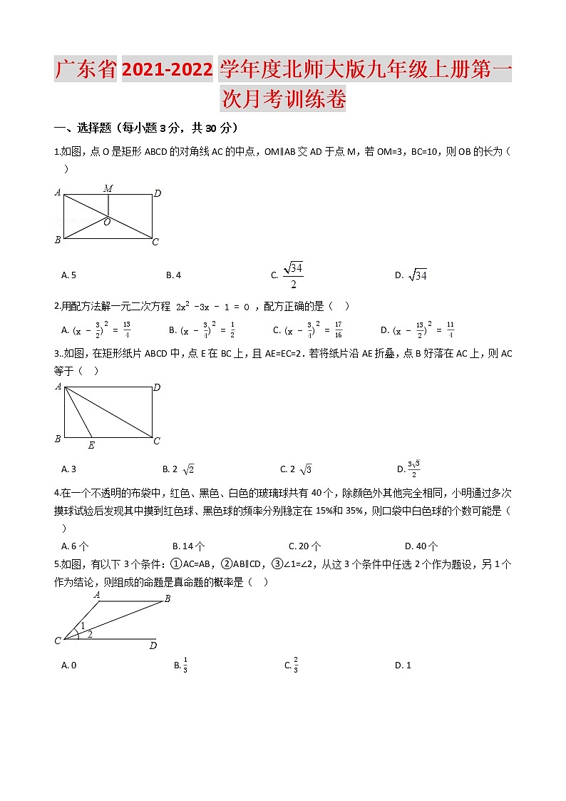 广东省2021-2022学年度北师大版九年级上册第一次月考训练卷（含解析）第1页