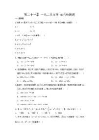 人教版九年级上册第二十一章 一元二次方程综合与测试当堂达标检测题