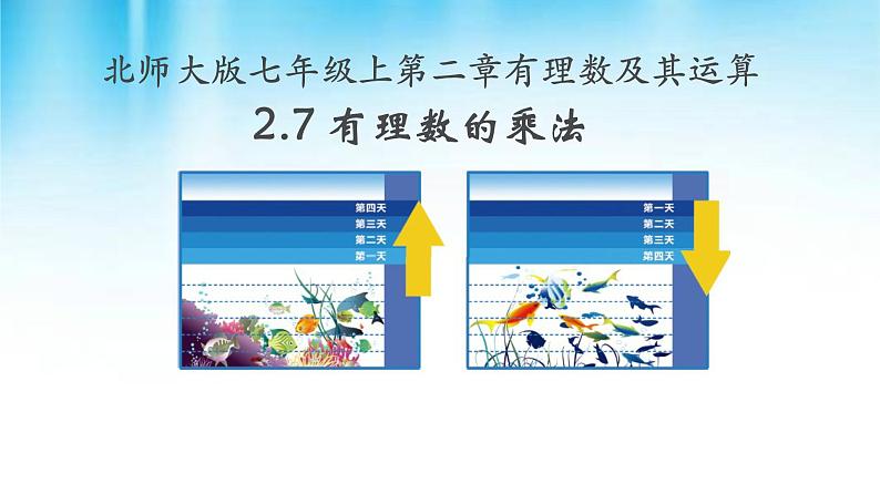 2.7 有理数的乘法（12）（课件）数学七年级上册-北师大版第1页