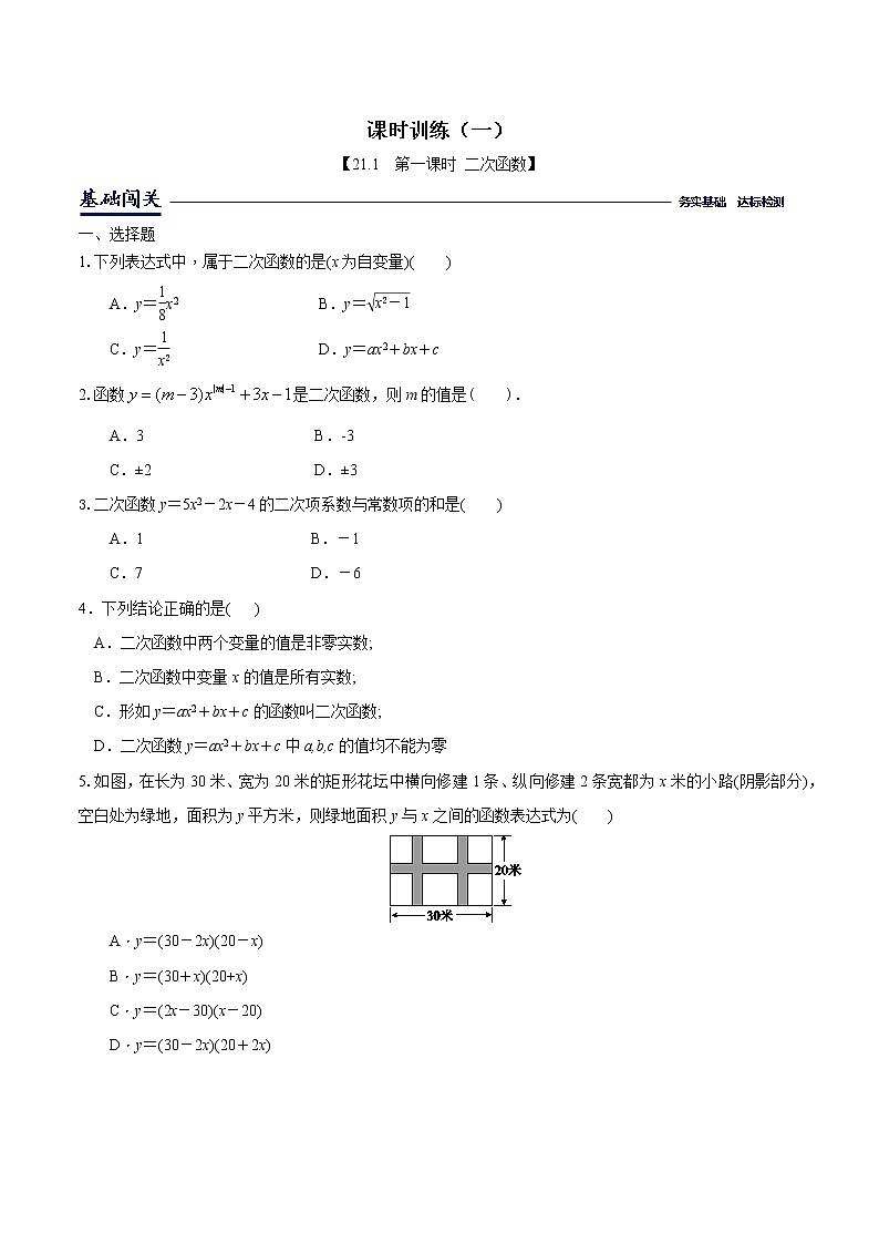 21.1二次函数-沪科版九年级数学上册课时训练（原卷+解析）01