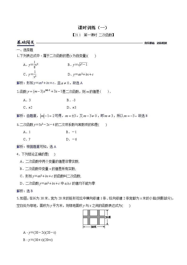 21.1二次函数-沪科版九年级数学上册课时训练（原卷+解析）01