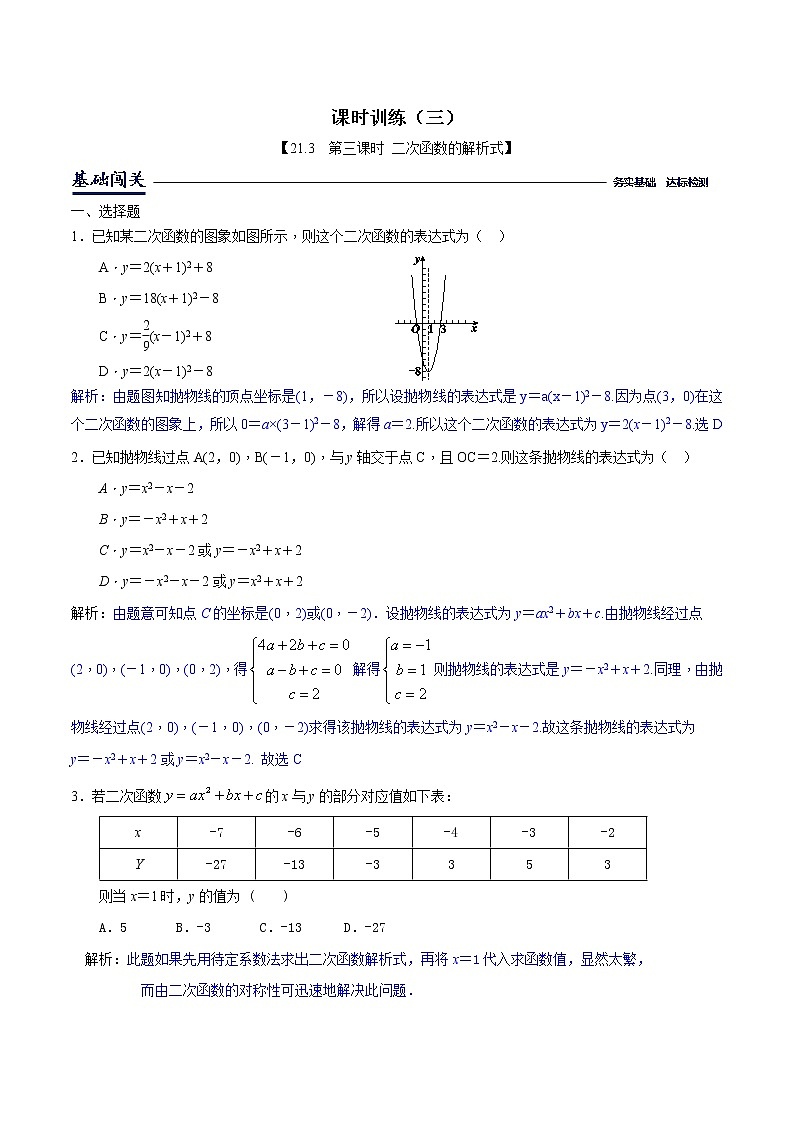21.3二次函数的解析式（解析版）第1页