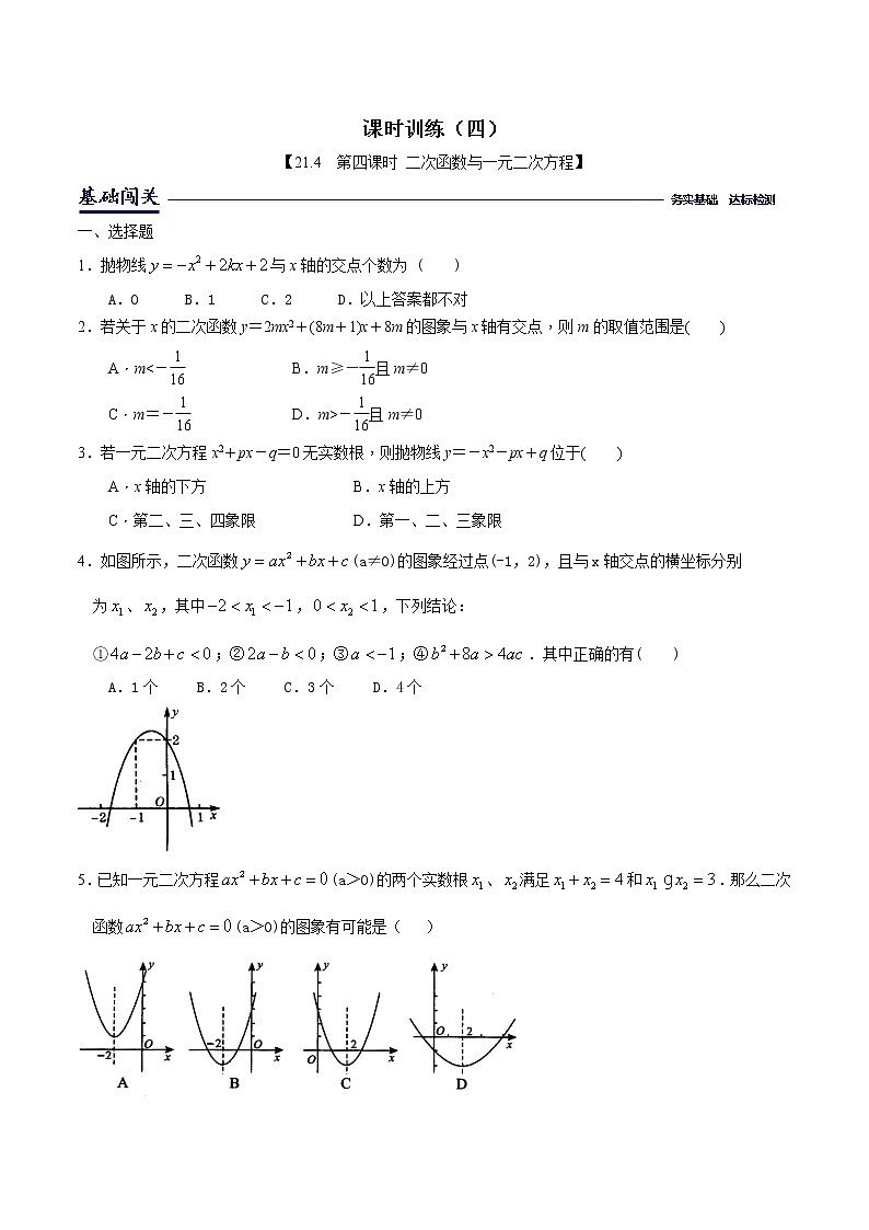 21.3二次函数与一元二次方程-沪科版九年级数学上册课时训练（原卷+解析）01