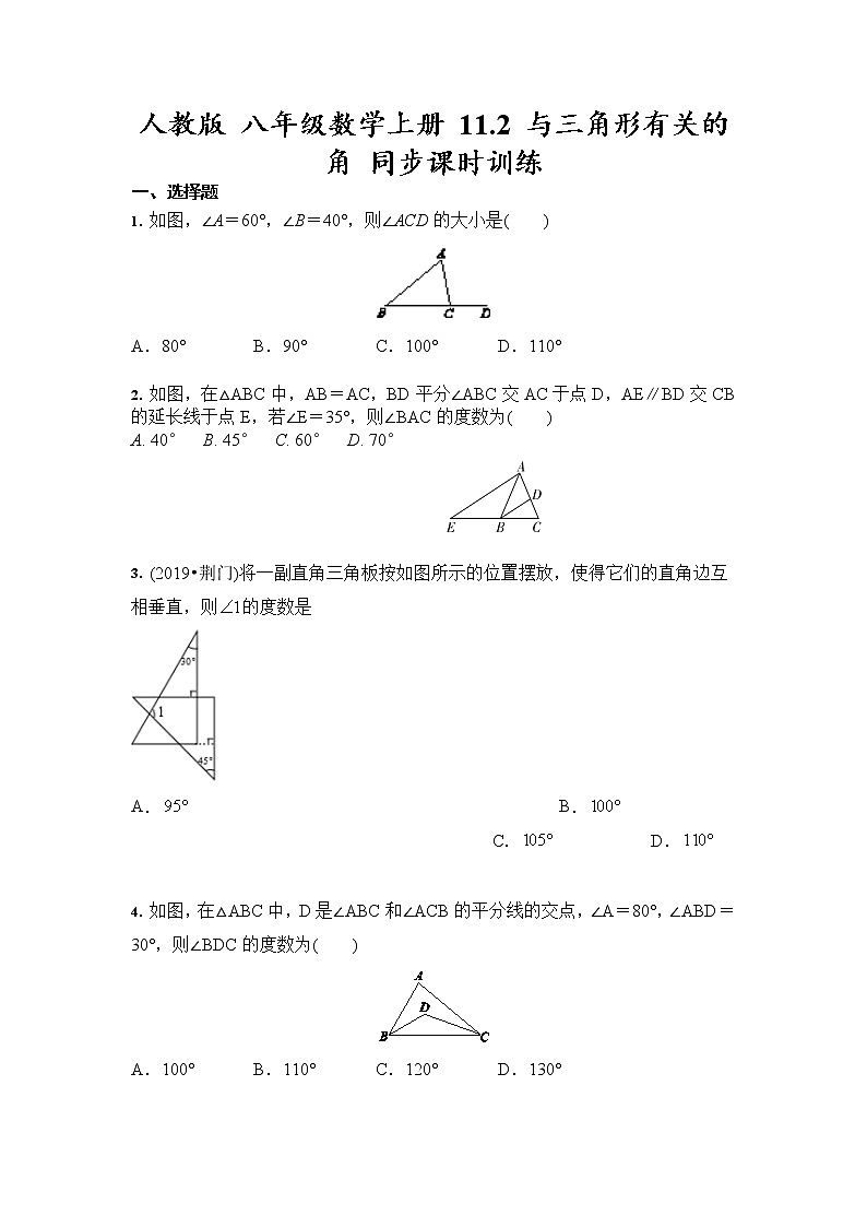 2021-2022人教版八年级数学上册 11.2 与三角形有关的角 同步课时训练（含答案）第1页
