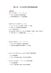 初中数学人教版九年级上册第二十一章 一元二次方程综合与测试同步练习题