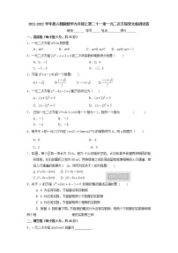 初中人教版第二十一章 一元二次方程综合与测试课后作业题