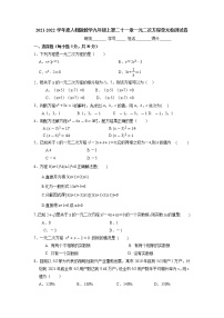 初中数学人教版九年级上册第二十一章 一元二次方程综合与测试课时作业