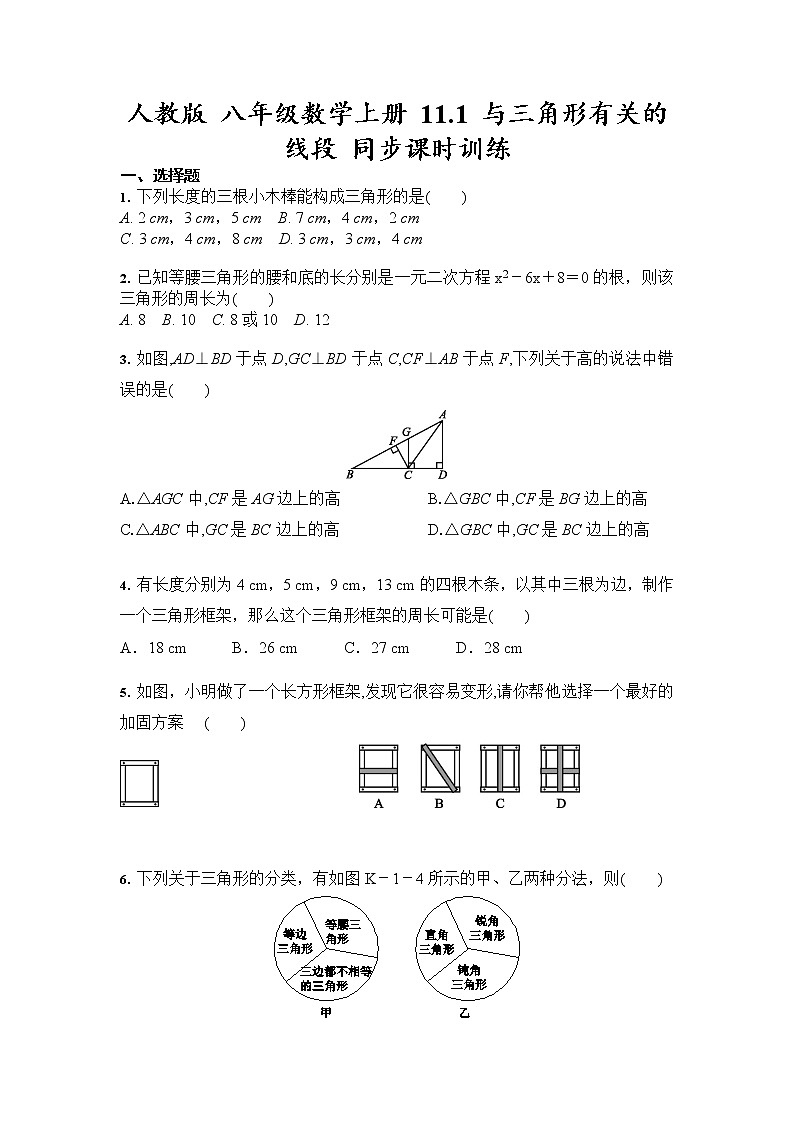 人教版八年级数学上册 11.1 与三角形有关的线段 同步课时训练（含答案）第1页