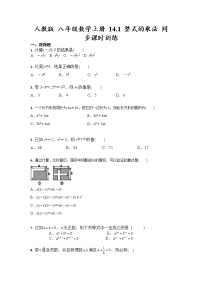 人教版八年级上册14.1.4 整式的乘法精练