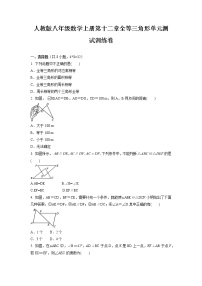 数学八年级上册第十二章 全等三角形综合与测试单元测试一课一练