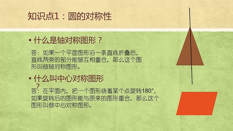 2021-2022学年苏科版九年级数学上册2.2 圆的对称性课件（16张）第4页