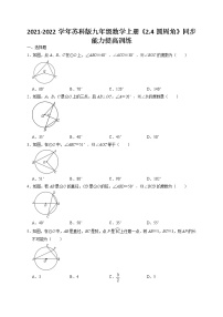 苏科版九年级上册2.4 圆周角课后作业题