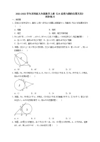 初中数学苏科版九年级上册第2章 对称图形——圆2.5 直线与圆的位置关系同步训练题