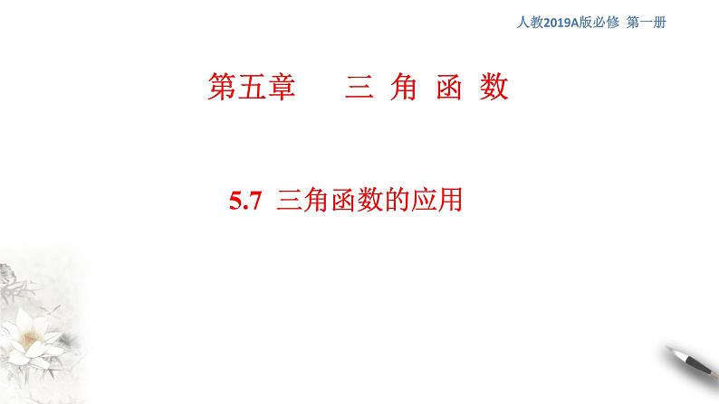 5.7 三角函数的应用 课件（1）(共24张PPT)第1页