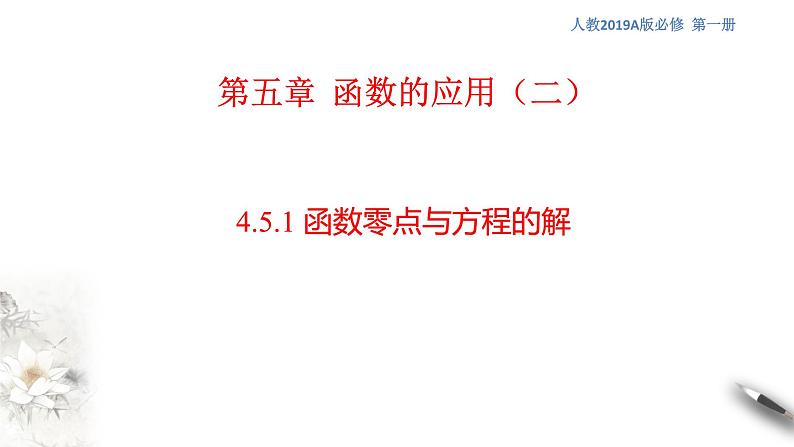 4.5.1 函数的零点与方程的解 课件（1）(共25张PPT)第1页