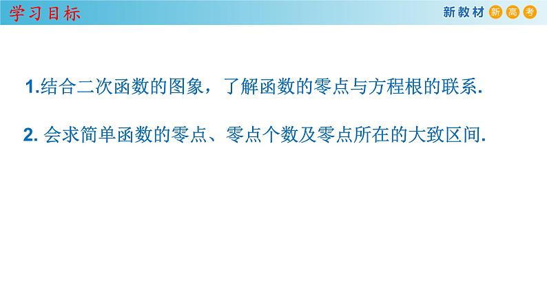 4.5.1 函数的零点与方程的解 课件（1）(共25张PPT)第2页