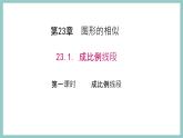 2021-2022学年华东师大版数学九年级上册23.1.1 成比例线段课件（20张）