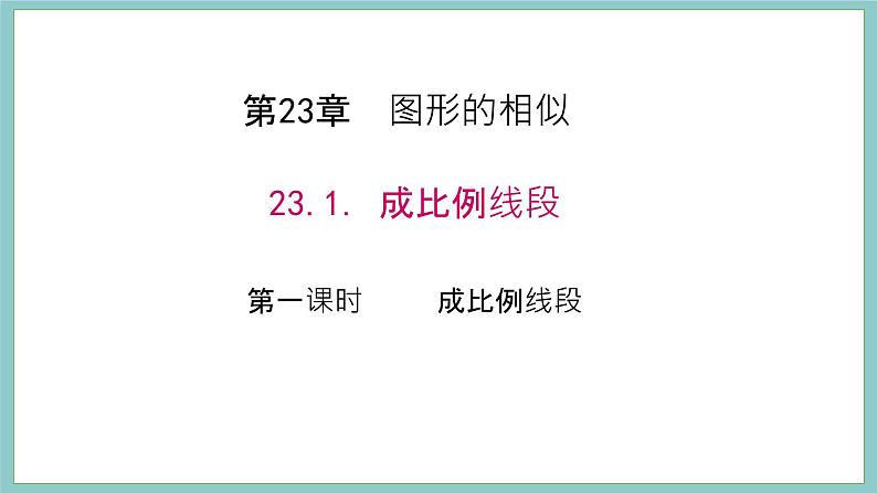 2021-2022学年华东师大版数学九年级上册23.1.1 成比例线段课件（20张）01