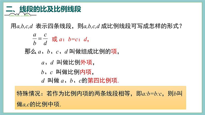 2021-2022学年华东师大版数学九年级上册23.1.1 成比例线段课件（20张）06