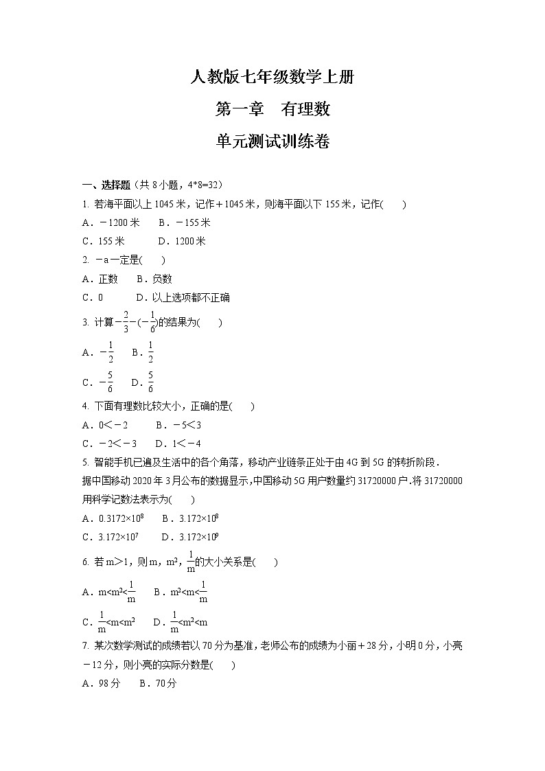 第一章　有理数  单元测试训练卷  2021-2022学年七年级数学人教版上册01