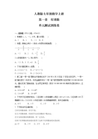 初中数学人教版七年级上册第一章 有理数综合与测试单元测试精练