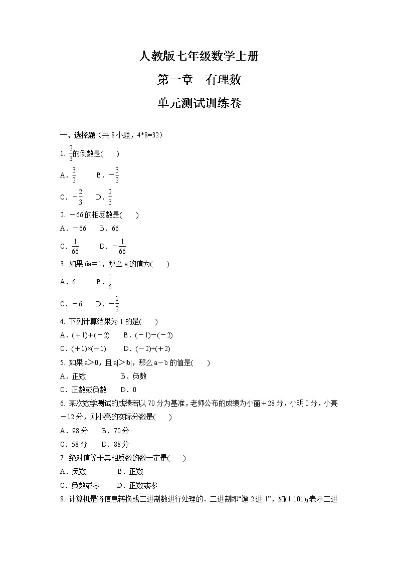 第一章　有理数  单元测试卷     2021-2022学年人教版七年级数学上册01