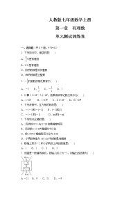 初中数学人教版七年级上册第一章 有理数综合与测试单元测试同步测试题