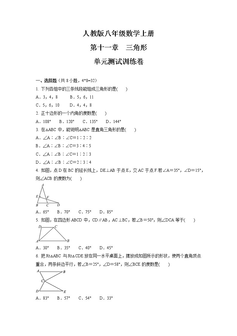 第11章　三角形  单元测试训练卷    2021-2022学年人教版八年级数学上册第1页