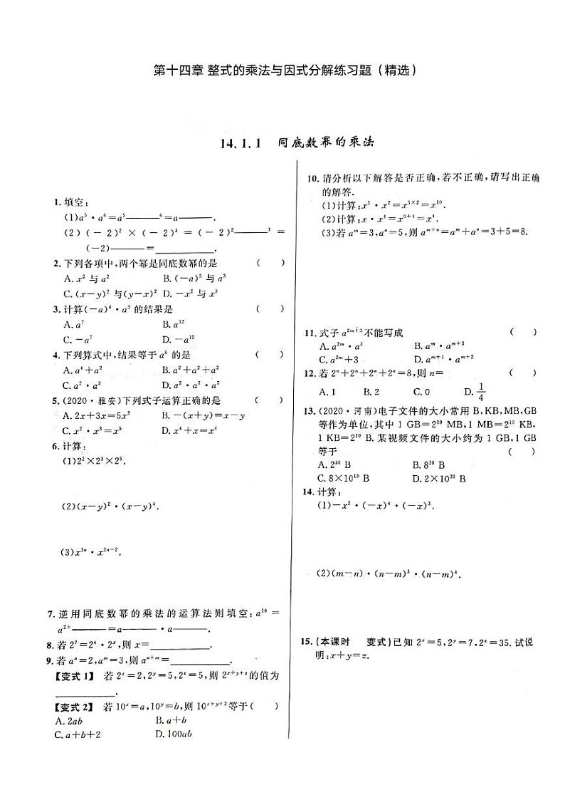 人教版八年级数学上册第十四章 整式的乘法与因式分解练习题无答案第1页