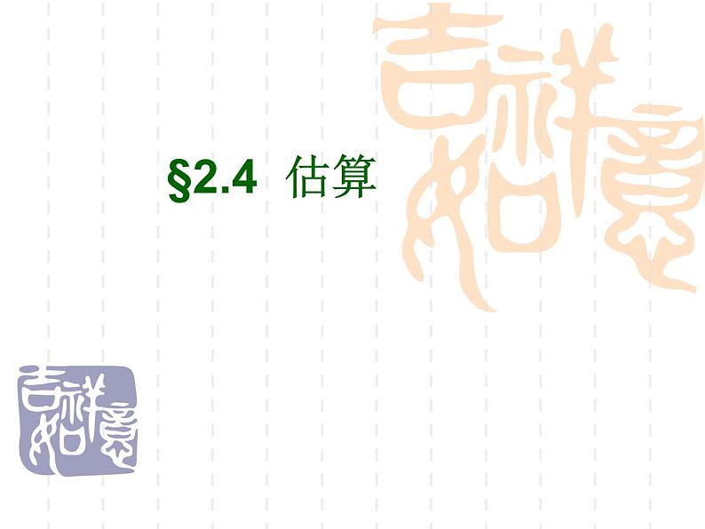 2.4 估算（9）（课件）数学八年级上册-北师大版第1页