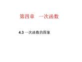 4.3 一次函数的图象（8）（课件）数学八年级上册-北师大版