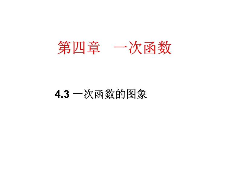 4.3 一次函数的图象（8）（课件）数学八年级上册-北师大版01