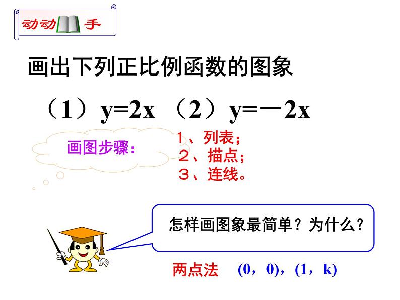 4.3 一次函数的图象（8）（课件）数学八年级上册-北师大版04