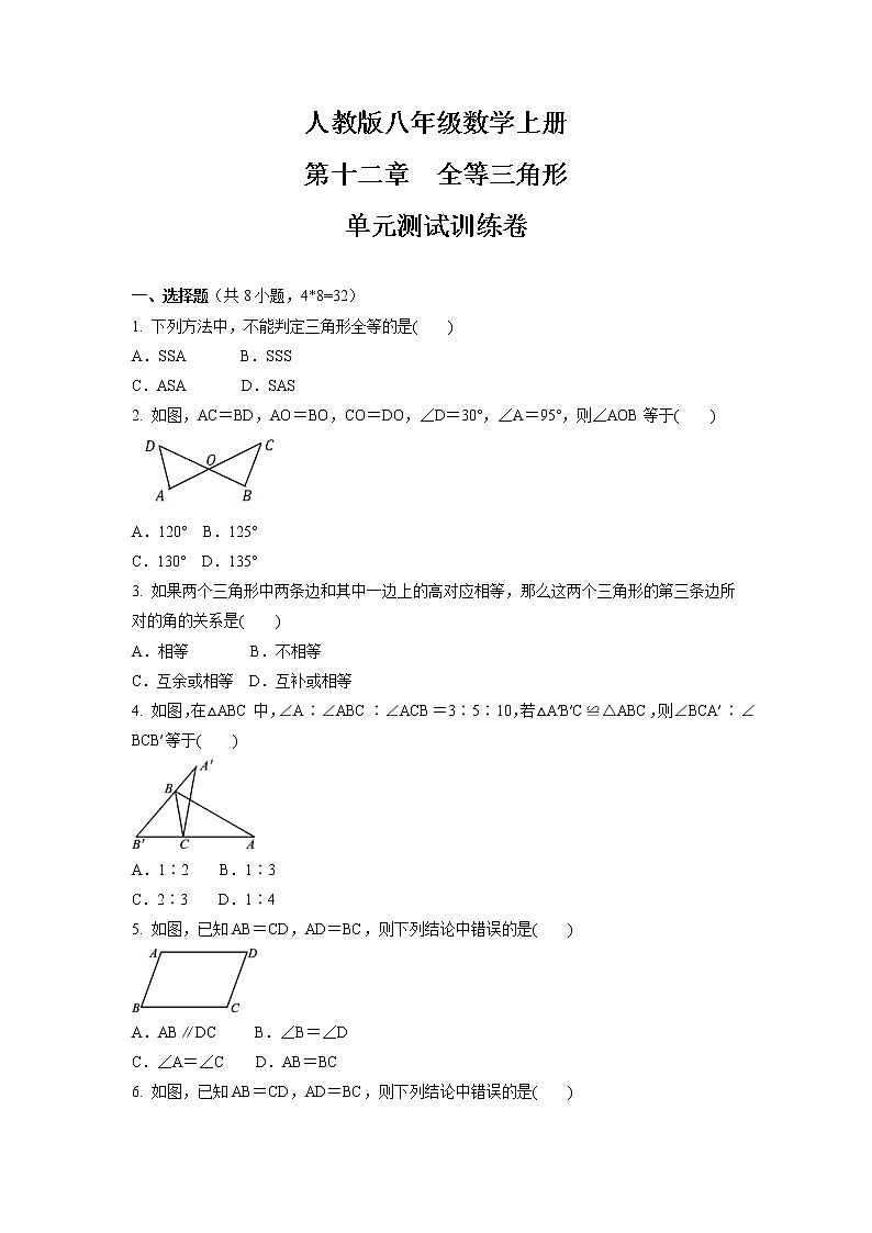 第十二章　全等三角形  单元测试训练卷  2021-2022学年人教版八年级数学上册第1页