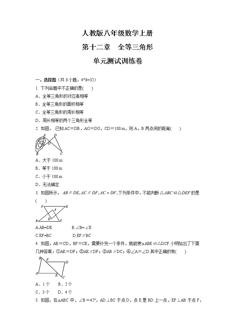 第十二章　全等三角形  单元测试训练卷 2021-2022学年人教版八年级数学上册第1页