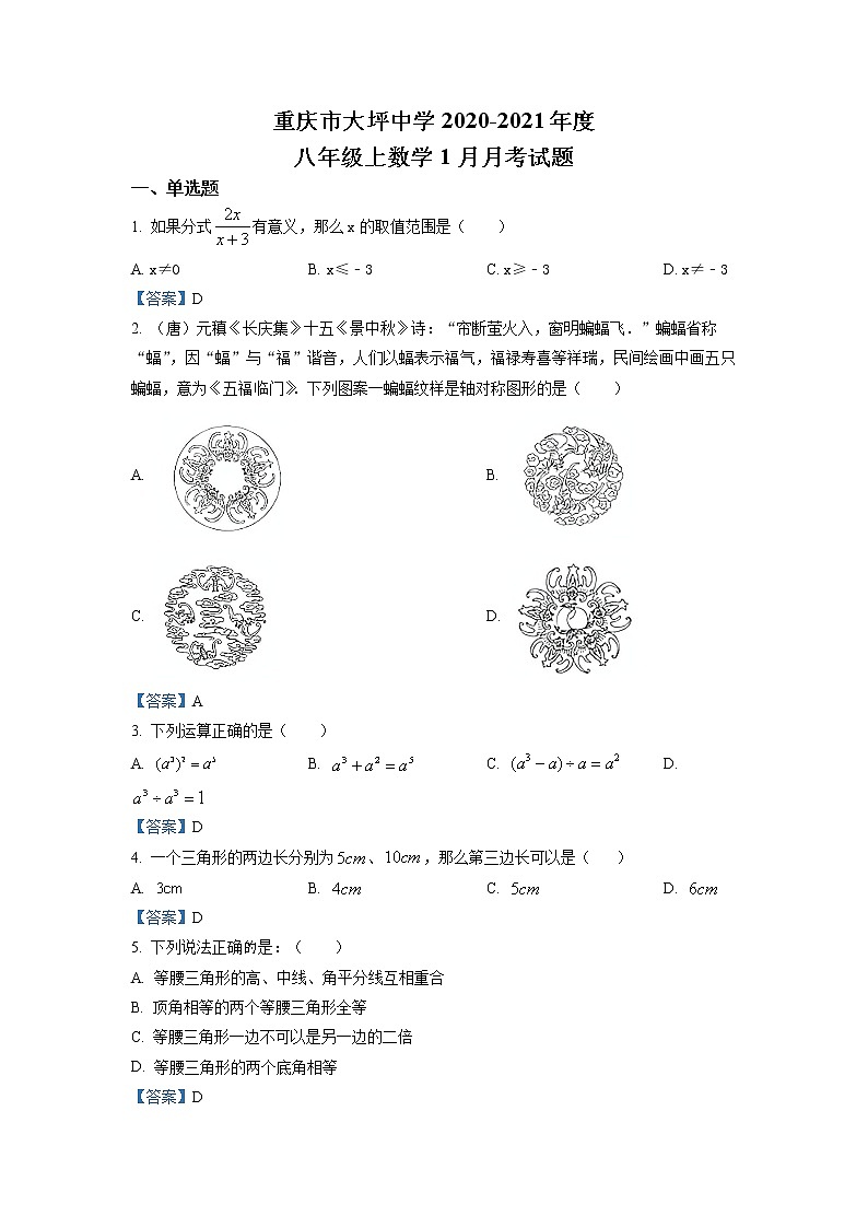 重庆市渝中区大坪中学校2020-2021学年八年级上学期1月月考数学试题第1页