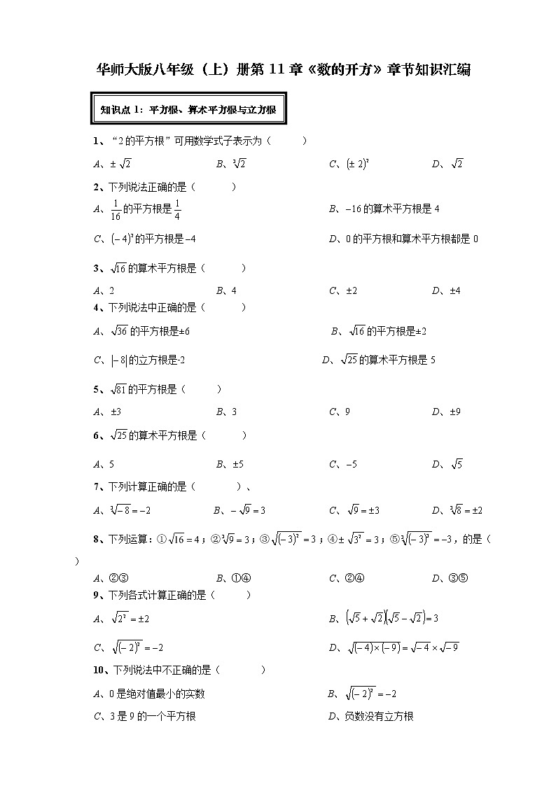 第11章《数的开方》章节知识汇编（2020版） 试卷练习01