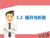 1.2.1展开与折叠-北师大版七年级数学上册课件