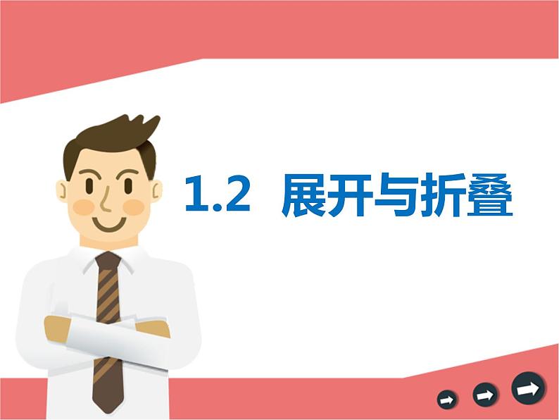 1.2.1展开与折叠-北师大版七年级数学上册课件01