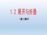 1.2.2展开与折叠-北师大版七年级数学上册课件