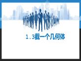 1.3截一个几何体-北师大版七年级数学上册课件