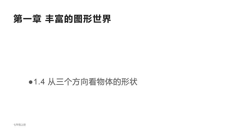 1.4从三个方向看物体的形状-北师大版七年级数学上册课件第1页